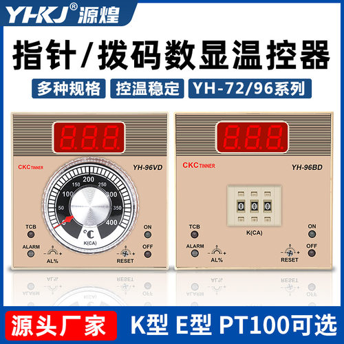 源煌科技YH-72VD 72BD 96BD 96VD数显式指针式拨码式温控仪96*96