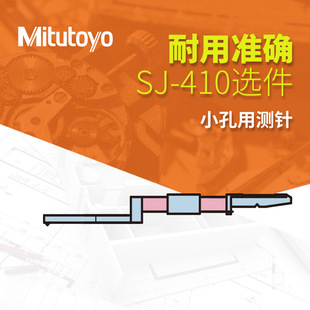 三丰表面粗糙度仪测量仪SJ 410选件小孔用触针12AAC732