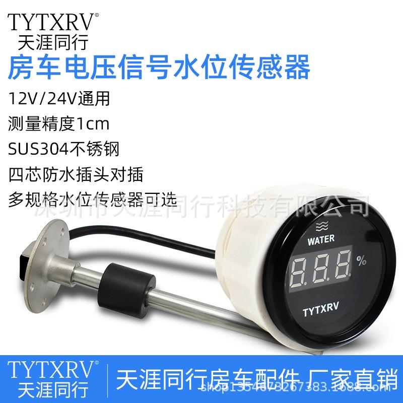 房车汽车改装件越野车货车改水箱水位表油位表液位传感器数字显示