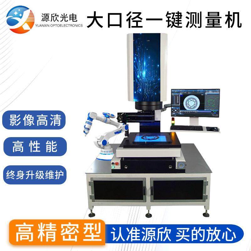 大口径一键式测量仪一键式影像测量仪PCB板闪测影像测量仪