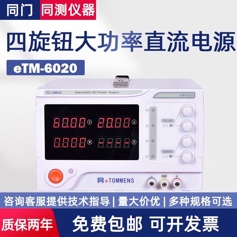 大功率可调直流eTM-1560开关电压电源数控eTM-3020/6030/2050