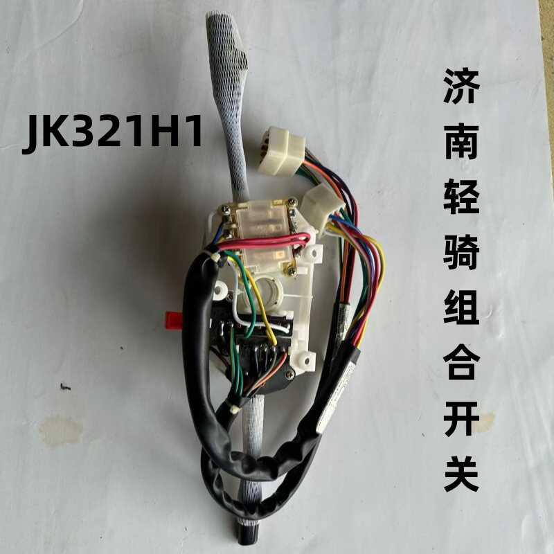 济南轻骑组合开关雨刮器大灯转向灯变光按钮JK321H1森森组合开关