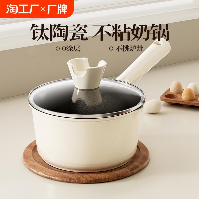 钛陶瓷奶锅宝宝辅食锅婴儿热牛奶煎煮一体小奶锅家用泡面不粘汤锅