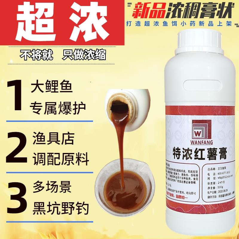 万方特浓红薯膏香精高浓度钓鱼小药饵料添加剂黑坑野钓大鲤鱼鲫鱼