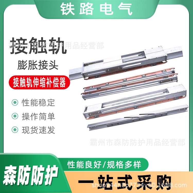 刚性接触网膨胀接头接触轨膨胀接头刚性接触网伸缩补偿器钢轨接头