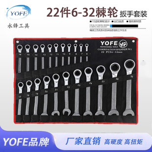 永锋22件快速脱落棘轮扳手布袋套装 CRV72齿轮梅花开口两用扳工具