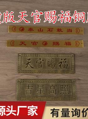 黄铜横版天官赐福铜牌吉祥高照铜牌天官赐福铜尺子摆挂件家居摆设