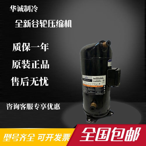 VP51KUE-TFP-54E ZP54KSE-TFM-52E 522全新谷轮VP61KUE压缩机R410