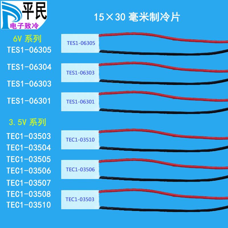 TEC1-03506制冷片15*30mm温差03510半导体材料6V致冷器TES1-06305