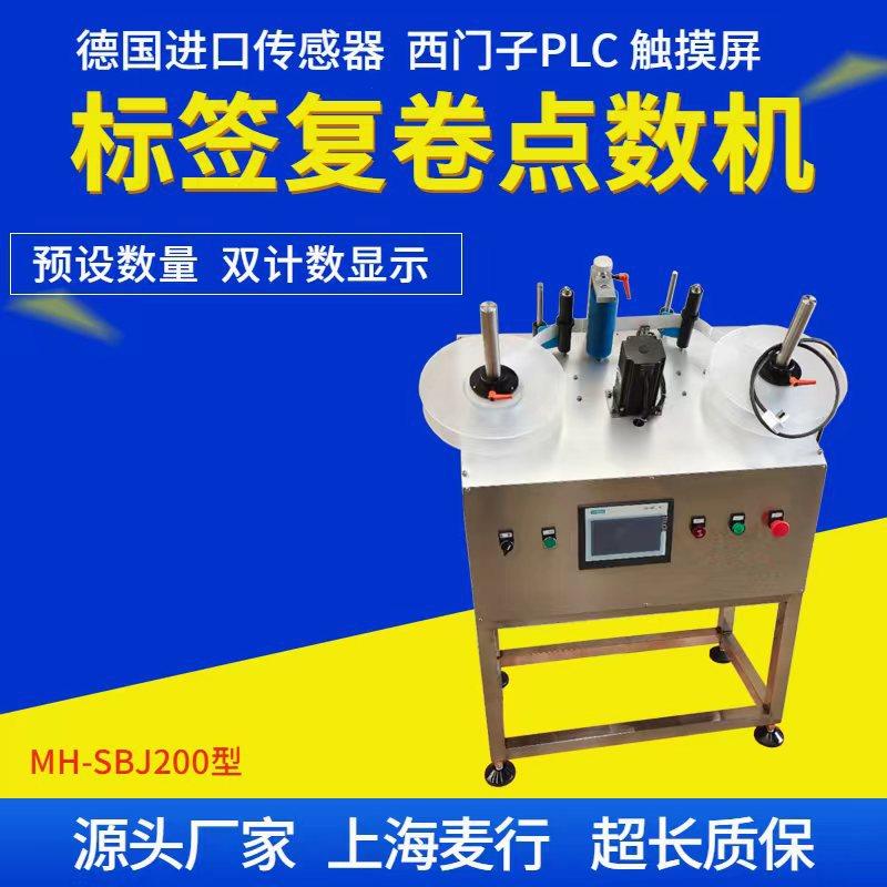 麦行标签复卷机厂家用于各种标签自动点数复卷倒卷回卷MH-SBJ200