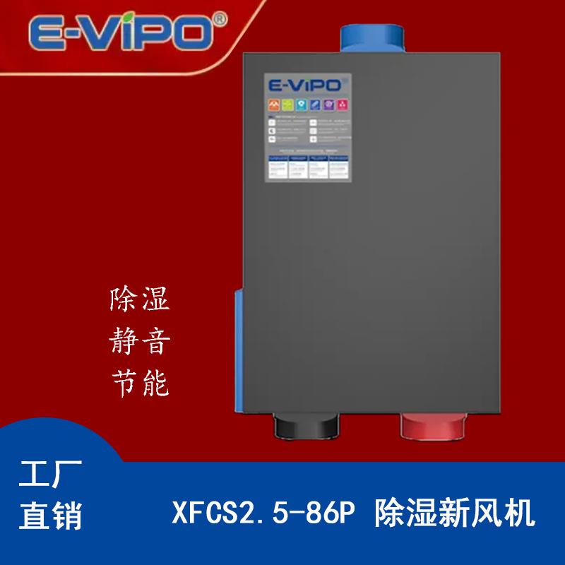 中央一体式除湿新风系统全屋抽湿机除潮恒氧通风XFCS2.5-86P