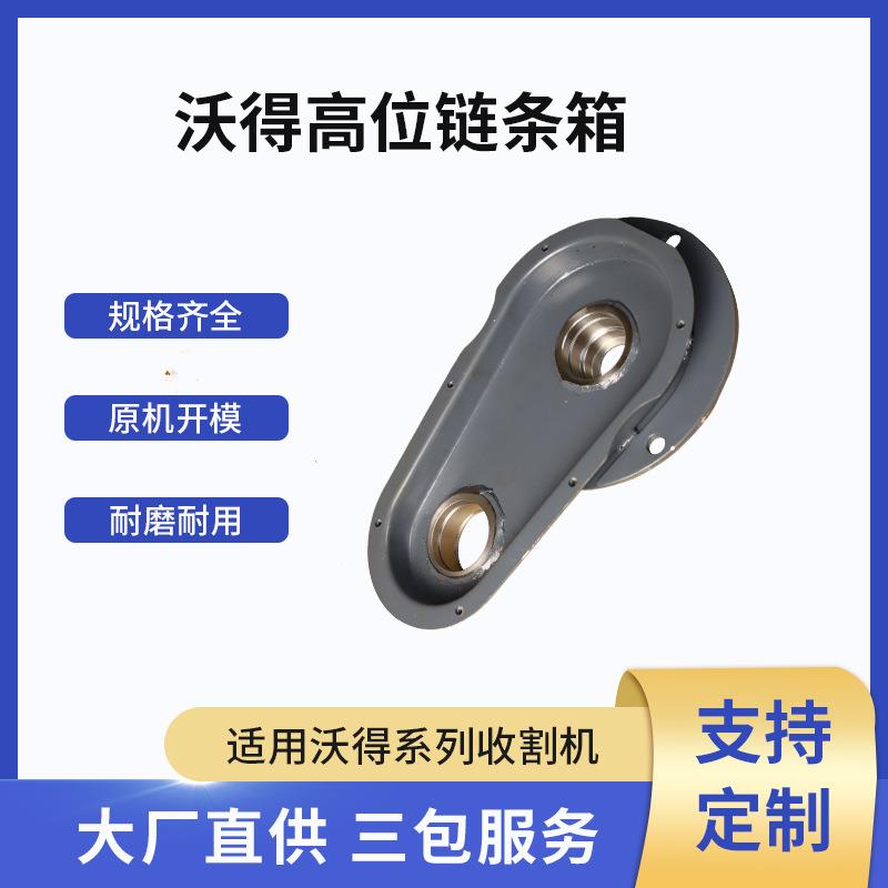 W2.5B-04HX-22A-02沃得收割机农业机械高位链条箱规格齐全