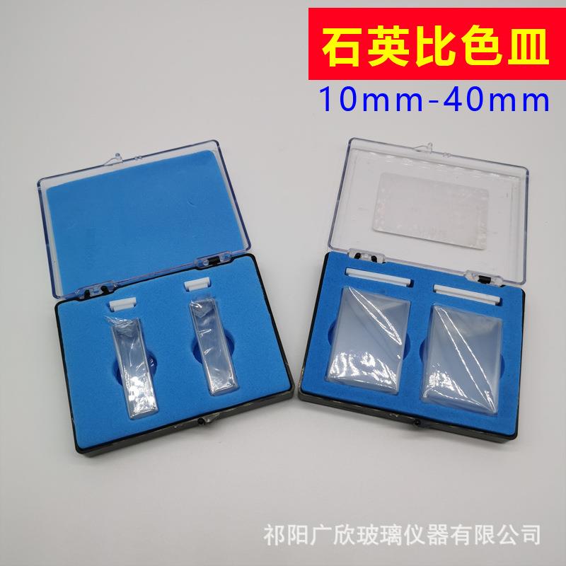 石英比色皿751/72210mm20mm30mm40mm2只/盒光谱分析比色皿