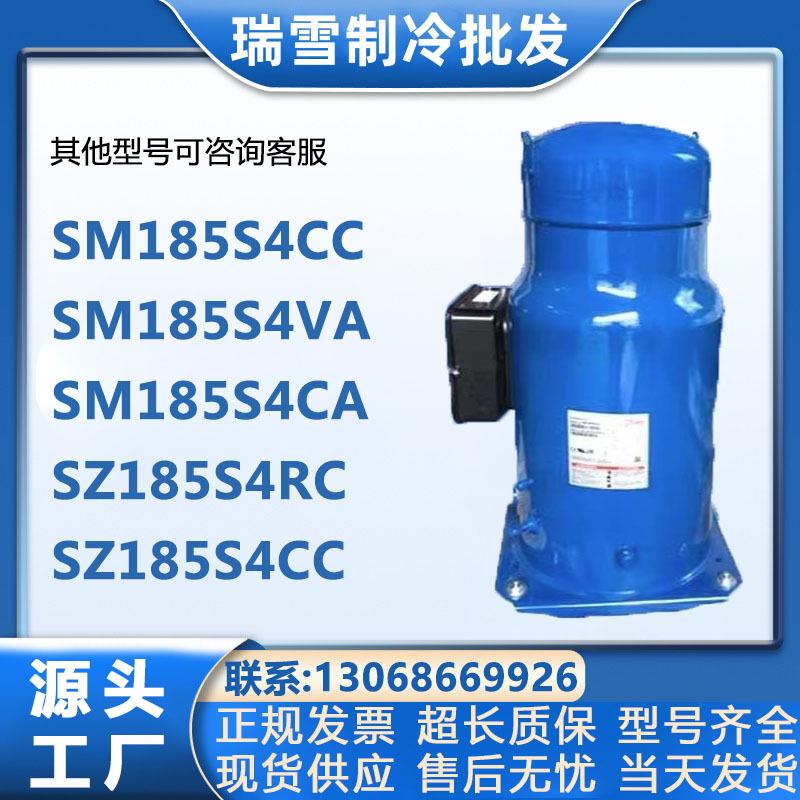 SM185S4CCSM185S4VASM185S4CA15匹丹佛斯定频涡旋制冷压缩机