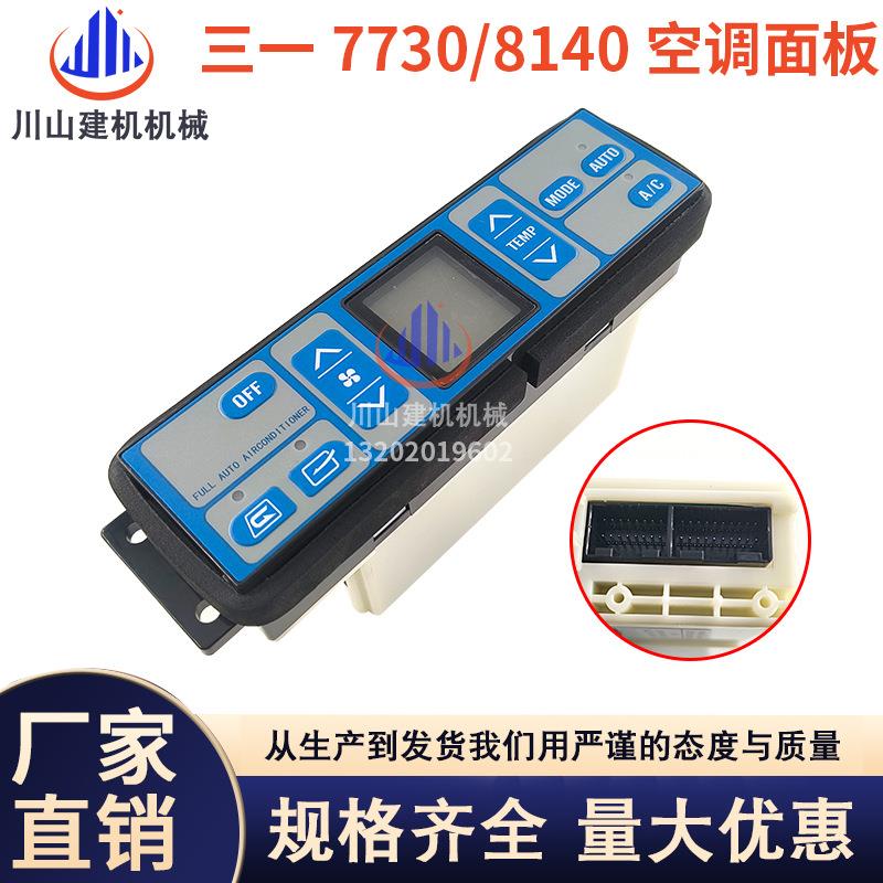 挖掘机三一60/65/215/365-8-9-10空调控制器面板开关146570-7730