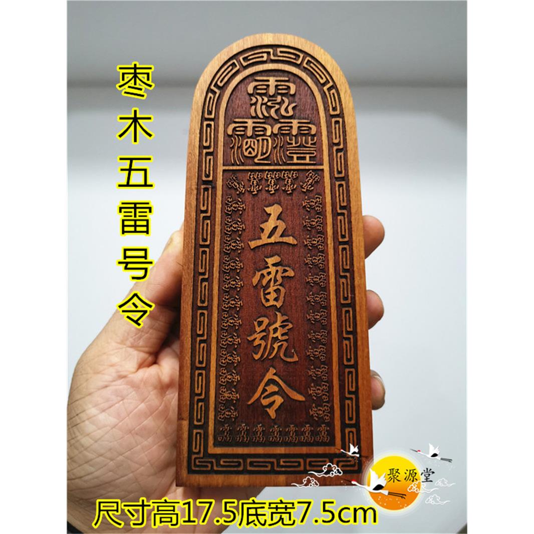 道令牌 枣木五雷号令 总召万灵令牌 三十六雷令牌 道枣木雷牌