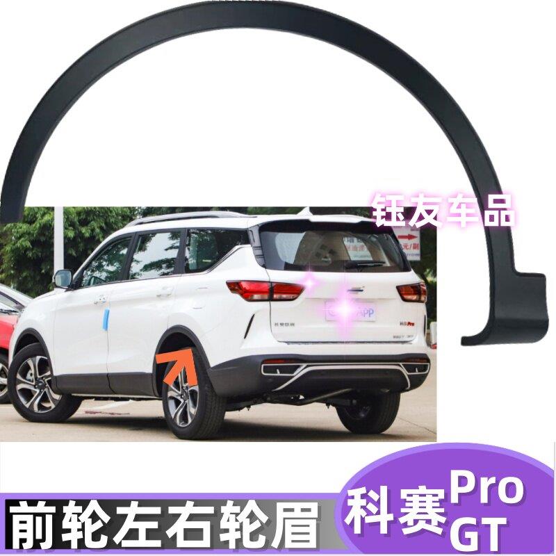 适配长安欧尚科赛Pro/GT轮眉轮毂装饰条轮眉卡子轮胎上塑料装饰条