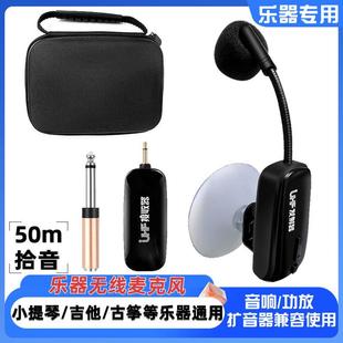 无线 线拾音器麦克风中阮古筝古琴吉他小提琴琵琶柳琴二胡扩音器