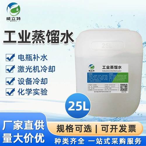 工业蒸馏水 去离子水 实验室用超纯水 叉车电瓶船舶一级水25kg装