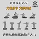 舰载机 350比例 树脂白模 700 船舶舰艇模型 航母指挥地勤兵人