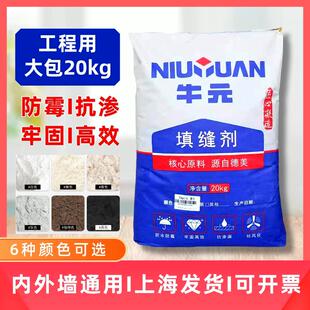 牛元填缝剂大包20㎏室内外墙瓷砖文化砖地砖壁砖专用填填缝剂防霉