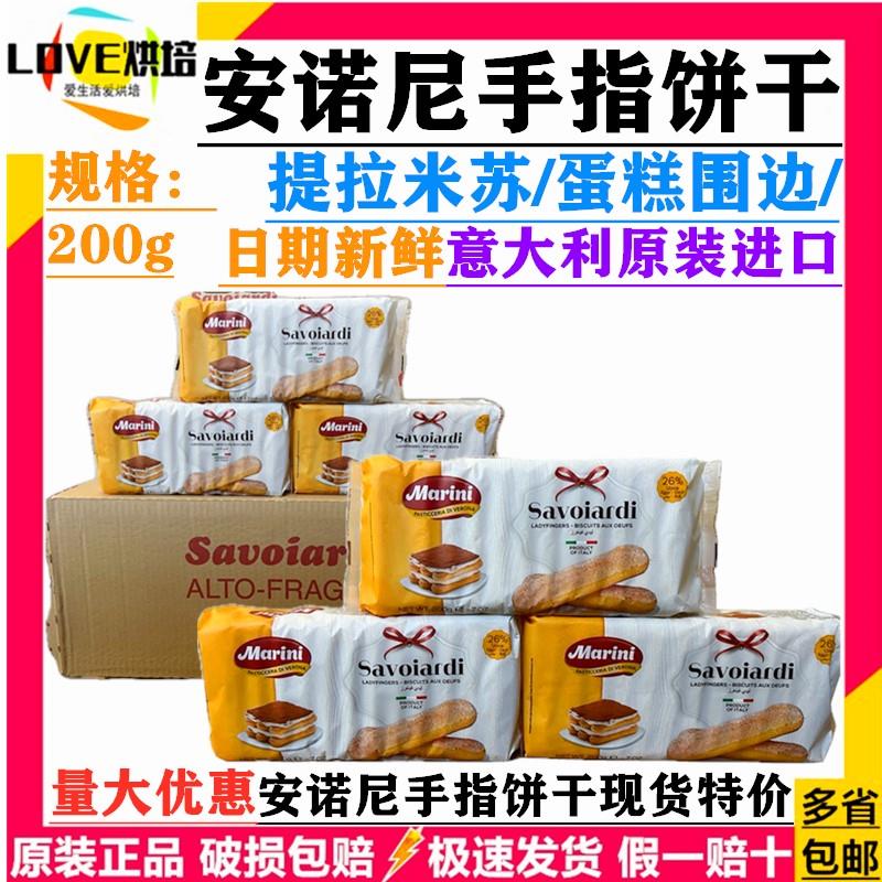 意大利进口安诺尼手指饼干200g提拉米苏装饰蛋糕材料配料烘焙原料