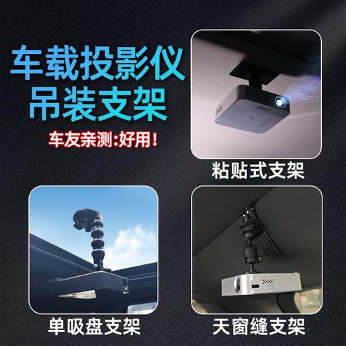【车载投影仪支架】万向吸盘支架粘贴天窗缝隙车顶投影吊装配件
