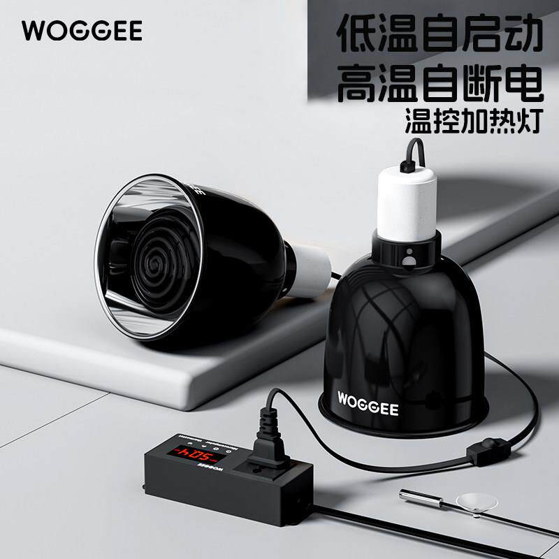 woggee爬宠加热灯PID温控灯罩守宫加热陶瓷灯爬虫恒温寄居蟹取暖