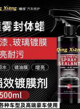 进口汽车玻璃镀膜剂 官方正品漆面专用纳米水蜡 增亮上光镀晶喷雾