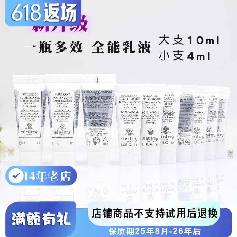 到26年 新升级 Sisley/希思黎多效全能乳液4ml/10ml 保湿修护小样