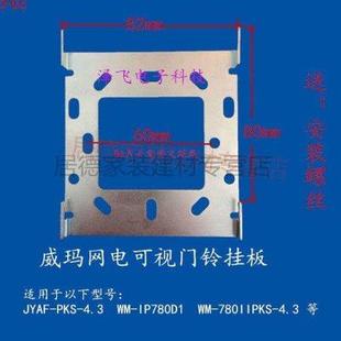 居德阙祁 780IIPKD 室内机 L78 可视对讲门铃挂板支架底座WM
