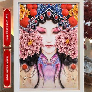 衍纸材料包diy创意艺术中国古风人物京剧花旦大尺寸国粹8K4KA3