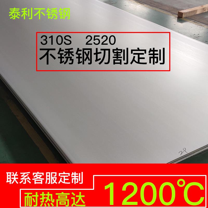 310S不锈钢板耐热耐高温不锈钢2520 309s耐火钢板耐烧锅炉钢