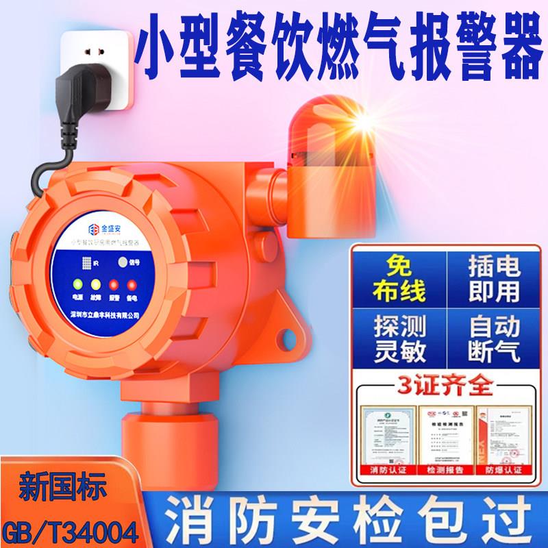 家用小型餐饮燃气警报器国标GB/T3004-2017新款家用燃气泄漏探测