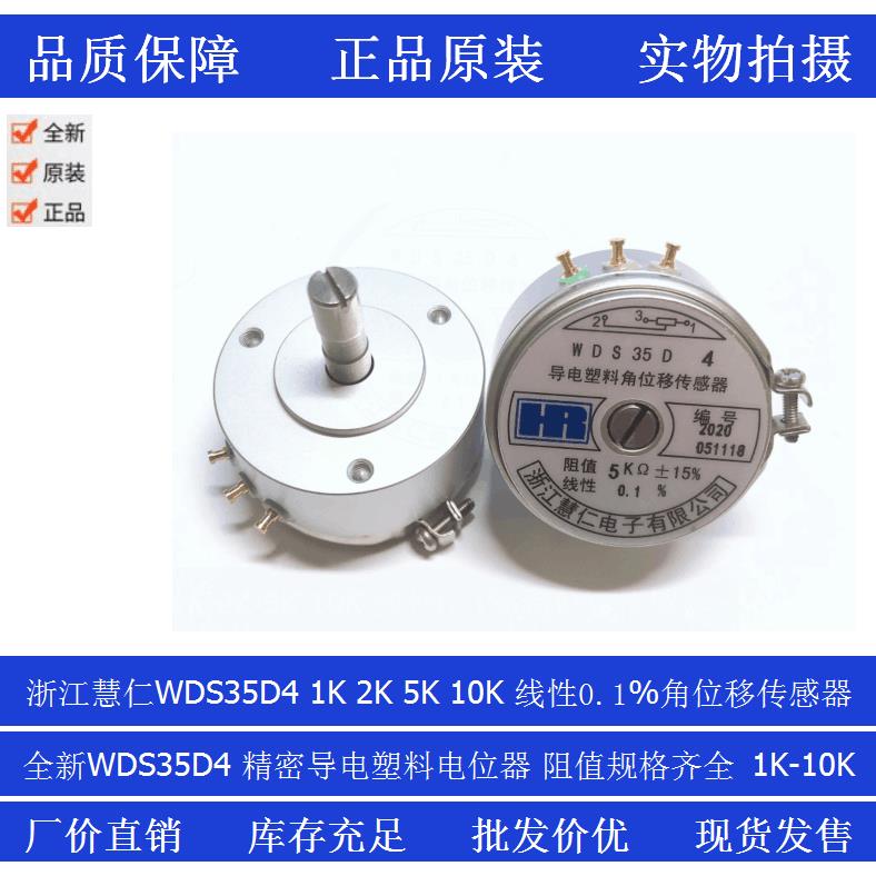 浙江慧仁精密导电塑料角位移传感器电位器WDS35D4 1K 2K 5K 10K