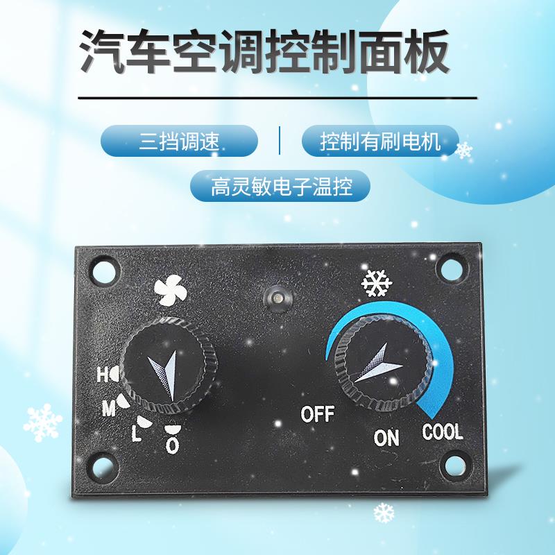汽车空调蒸发器箱控制器面版带三挡开关电子温控器有刷电机改装