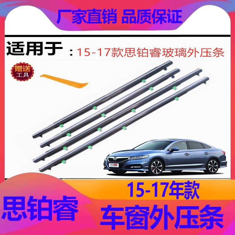 适用15 16 17款思铂睿车窗玻璃外压条挡水条防水条密封条电镀亮条