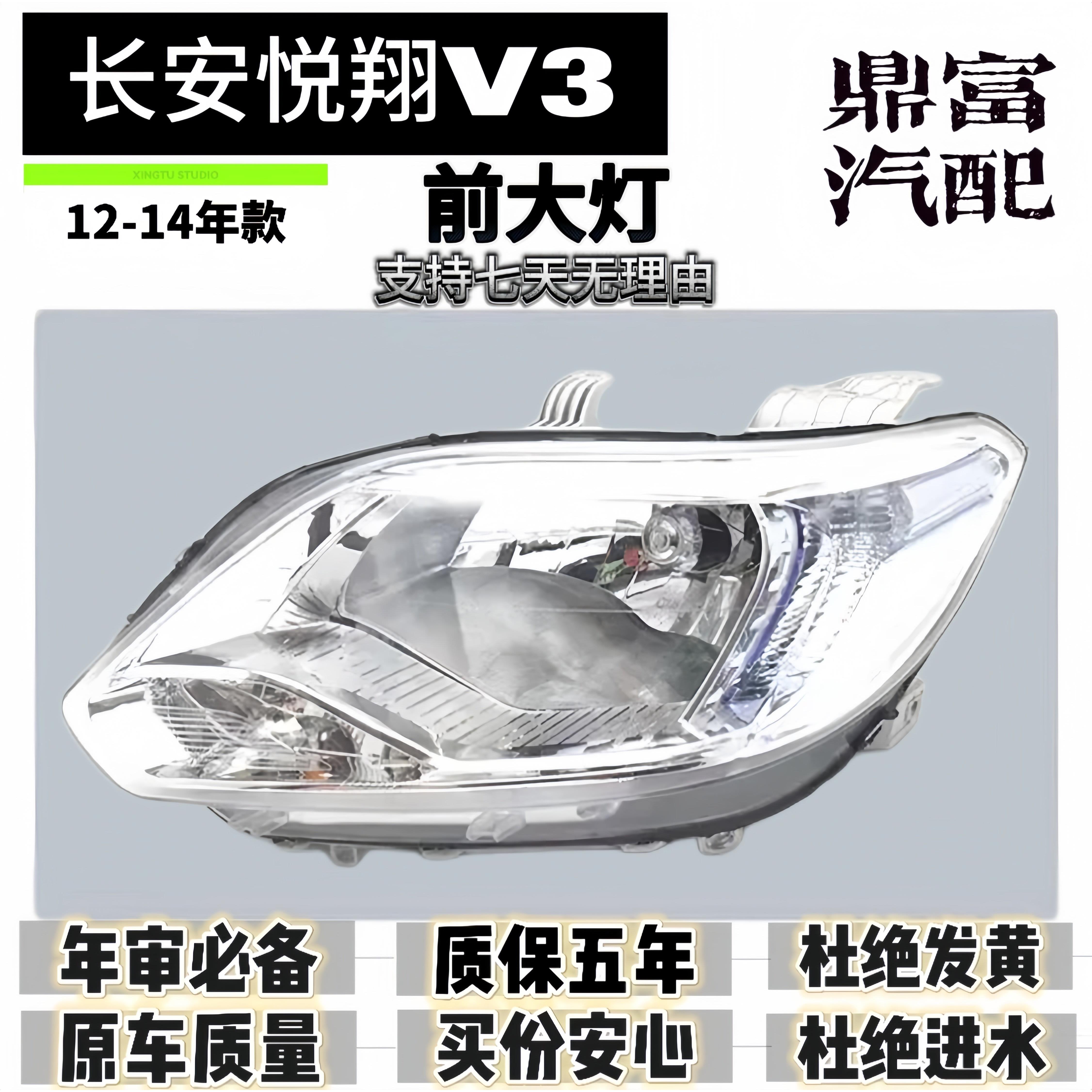 适用于长安悦翔V3大灯总成悦翔V3前大灯前照灯12-14款大灯总成