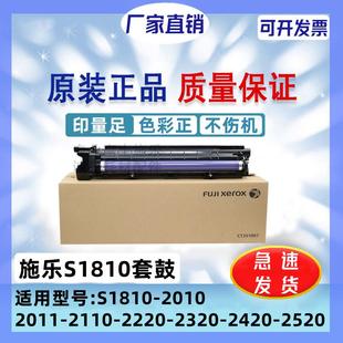 2420 富士施乐S1810套鼓2010 2320 2110 2520感光硒鼓组件 2011