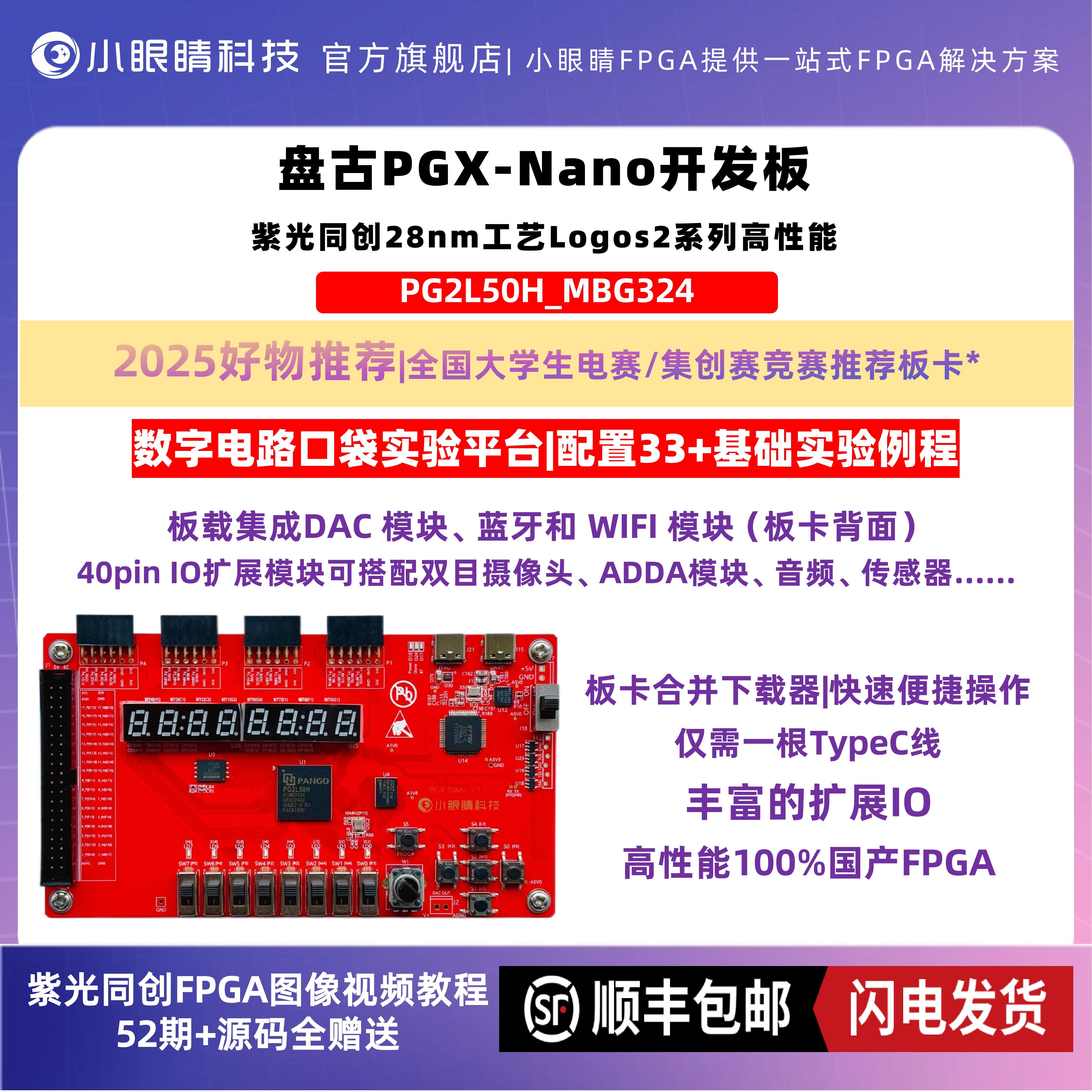 紫光同创PG2L50H盘古PGX-Nano开发板集创赛电赛推荐国产FPGA