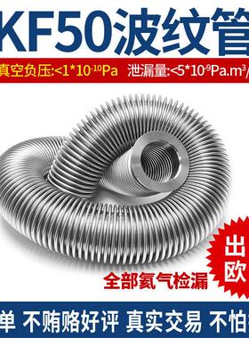 KF50高真空波纹管304不锈钢凸缘真空成型快装柔性软管 氦气检漏