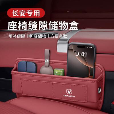长安CS75 CS55 CS35Plus逸动UNIT/K汽车座椅收纳盒车内缝隙储物盒