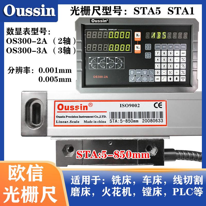 oussin欧信光栅尺STA5-350/450/250/850/550/900mm铣床电子尺现货