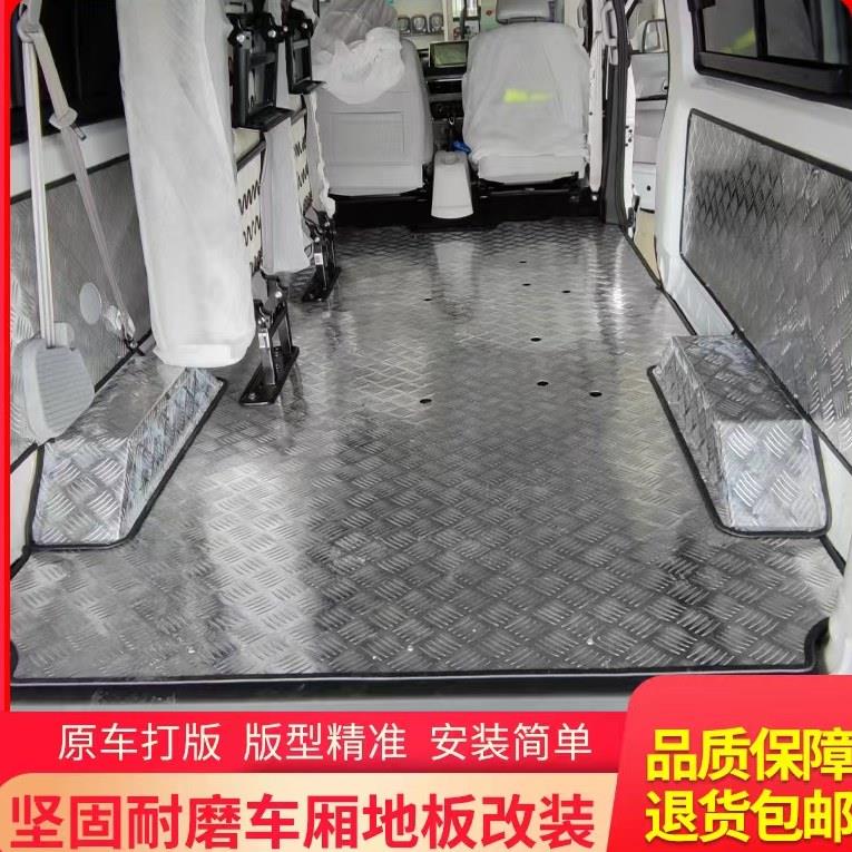 金杯小海狮X30L地板贴地板垫车厢地板铝合金不锈钢厢型车拉货改装