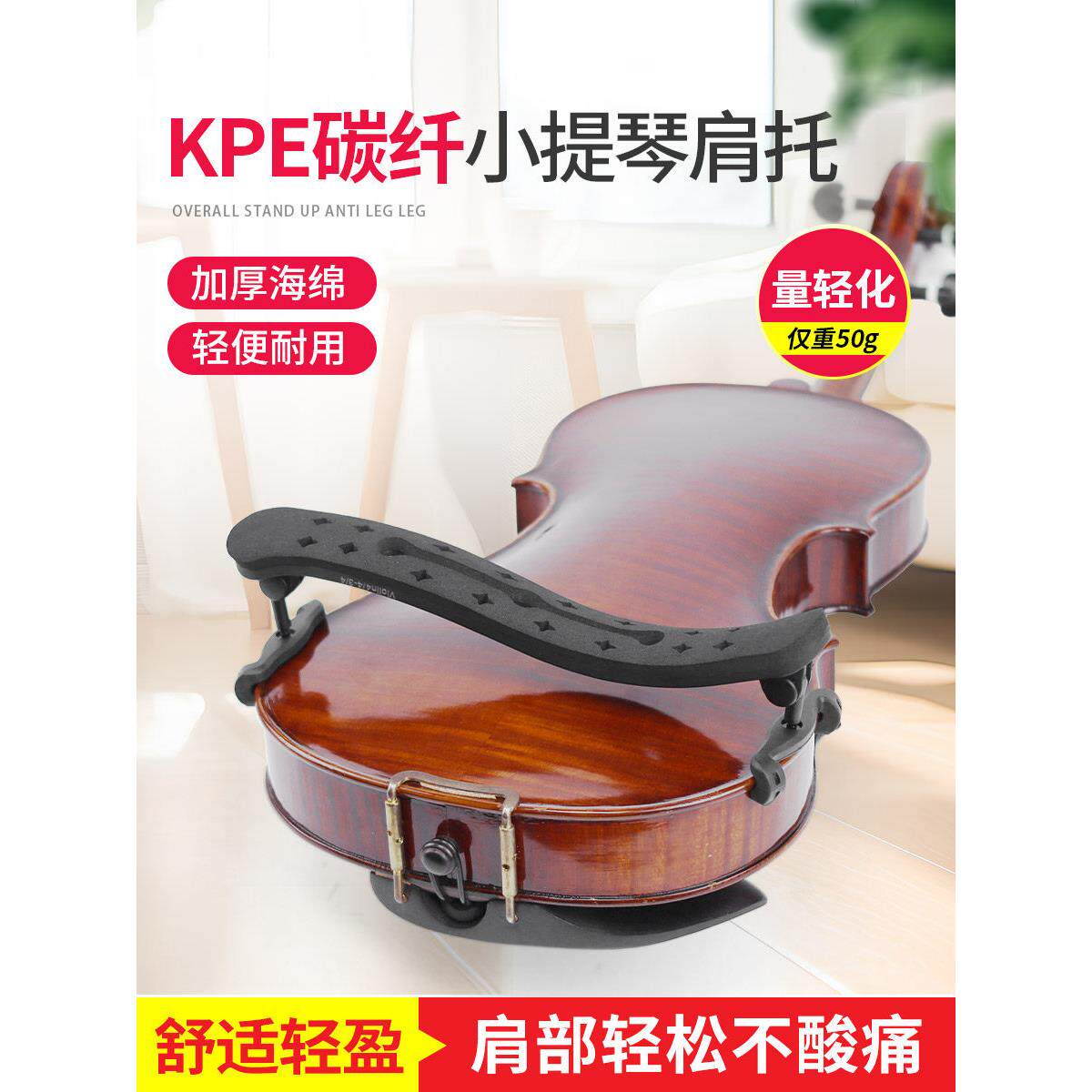 Kpe小提琴肩垫超轻碳纤维专业肩垫钢琴托4/4 3/4海绵小提琴托宽度