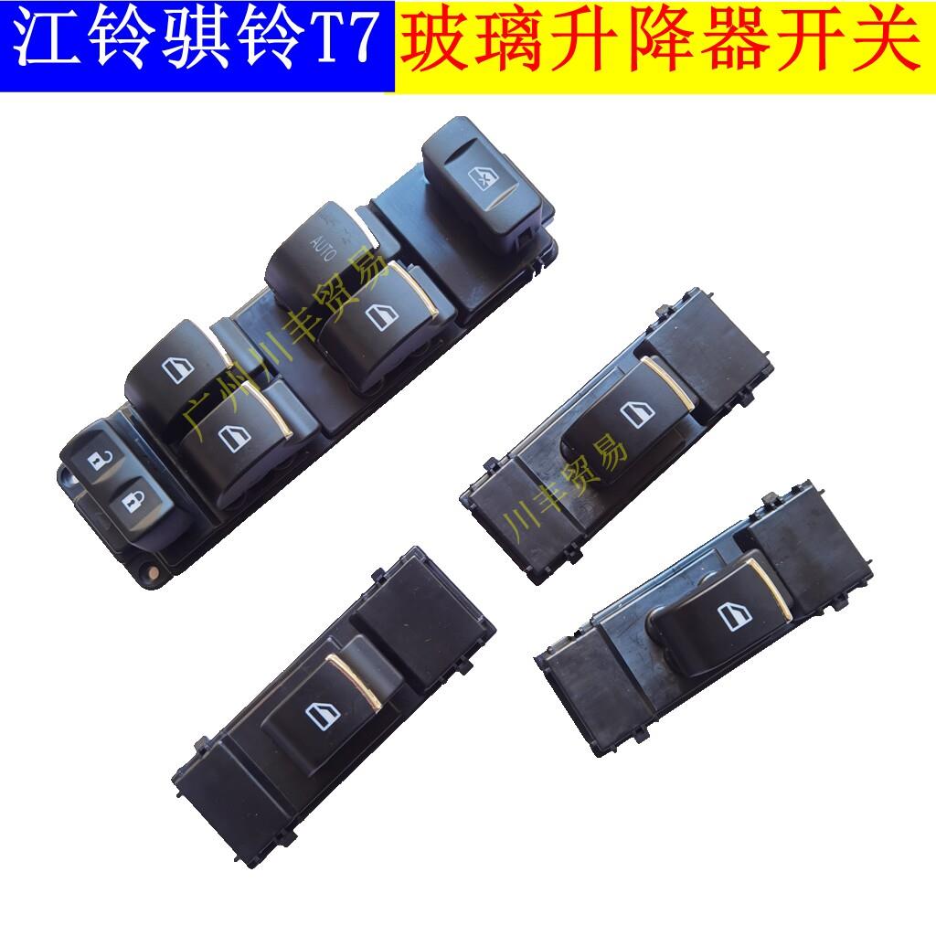 江铃骐铃T7/T7PLUS/T5车窗玻璃升降开关玻璃升降器开关摇移动式空