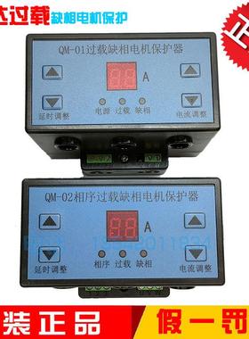 先达QM-01/QM-02相序过载缺相电机保护器断相不平衡220V/380V