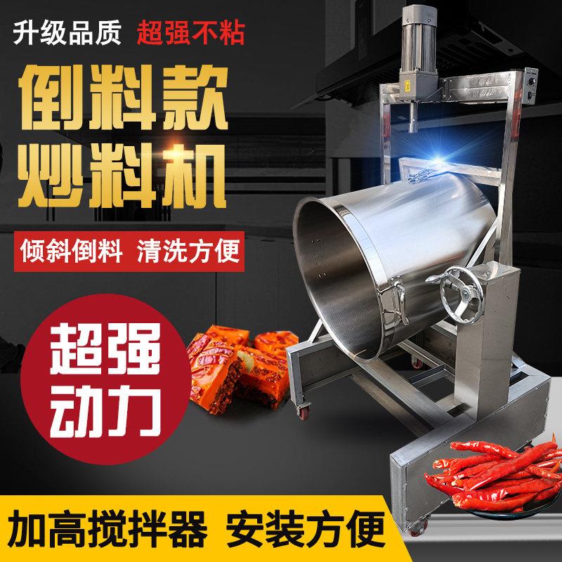 全自动倒料火锅底料炒料机商用搅拌豆瓣酱辣椒熬酱凉糕杂酱搅拌桶