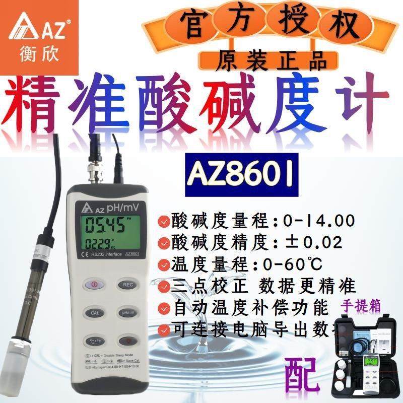 衡欣AZ酸度计PH计实验室PH检测仪PH测试鱼缸水质分析酸碱度测试仪