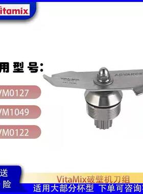 Vitamix维他美仕破壁机配件VM0149 0127 0122沙冰机原装刀头刀片